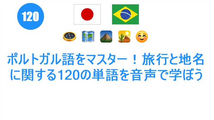 ポルトガル語をマスター！旅行と地名に関する120の単語を音声で学ぼう